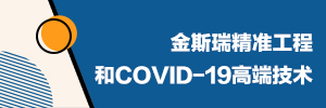 优德88精准工程和COVID-19高端技术